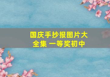 国庆手抄报图片大全集 一等奖初中